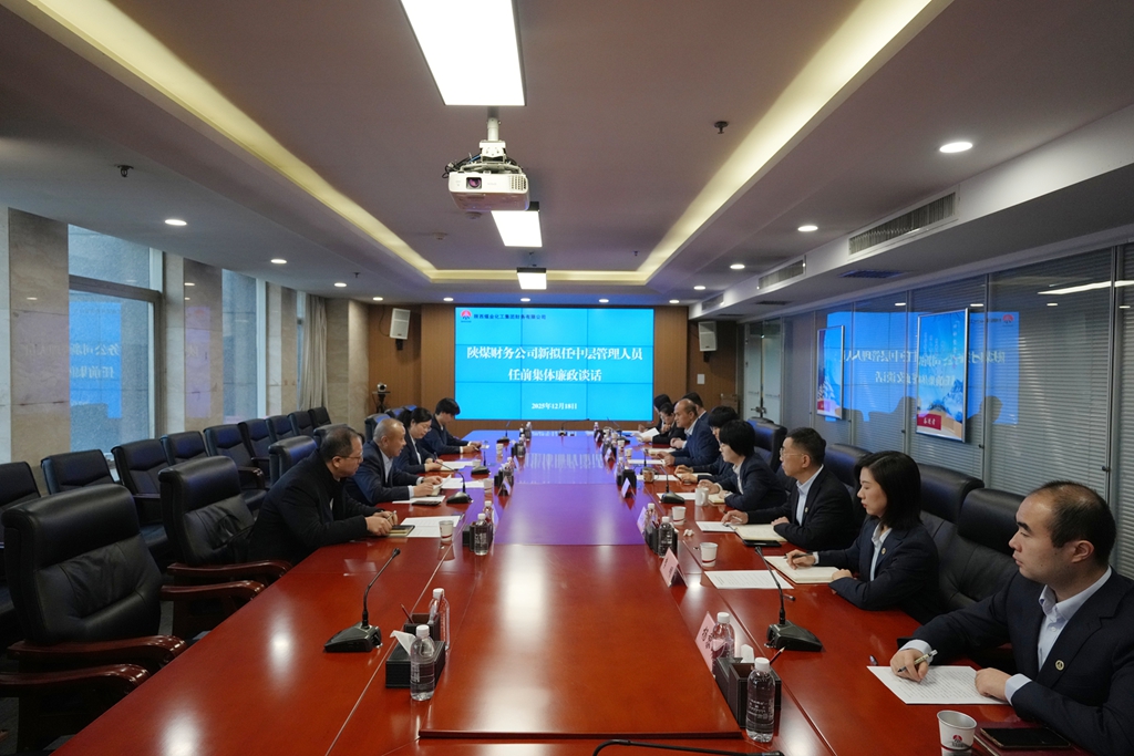 20251218陜煤財務公司開展新任中層管理人員任前集體廉政談話_副本.jpg